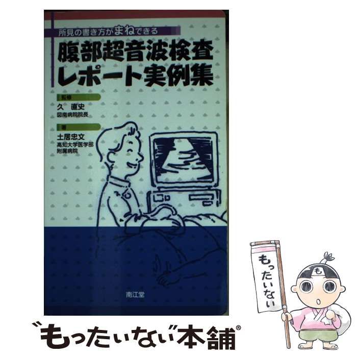 腹部超音波検査レポート実例集 | 土居 忠文 |本 | 通販 | Amazon
