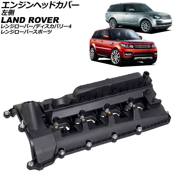 エンジンヘッドカバー ランドローバー レンジローバースポーツ LW 2013年～2016年 左側 AP-4T4010
