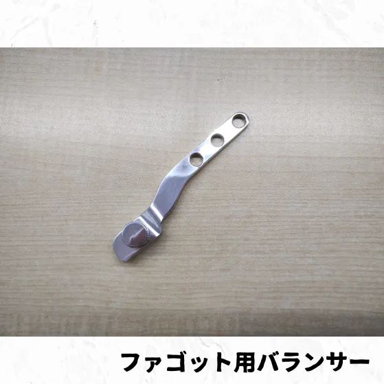 ファゴット用バランサー 長期在庫品