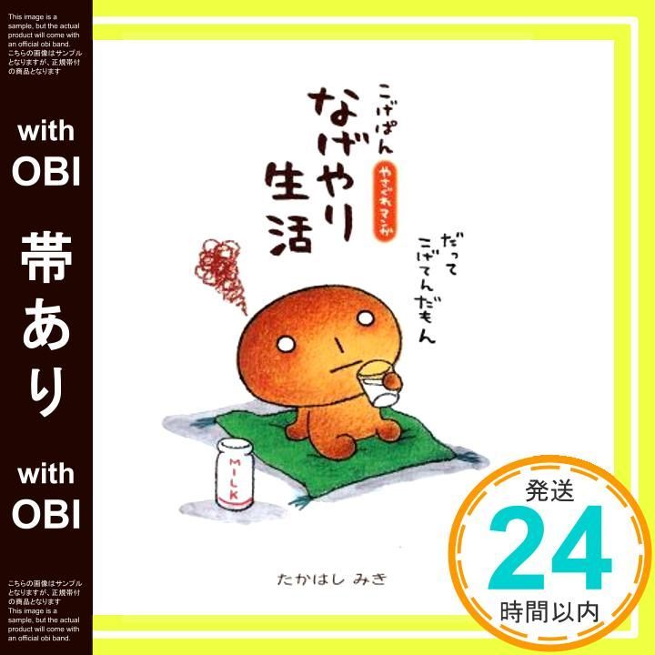 帯あり こげぱんなげやり生活 やさぐれマンガ Sep 01 2001 たかはし みき_07