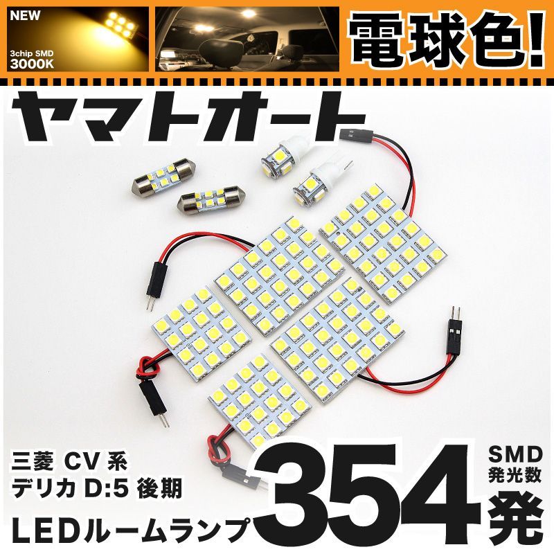 【電球色354発】 CV系 デリカD：5 後期 LED ルームランプ 9点セット [H24.7～]  【電球色 3000K程度】ミツビシ 車中泊 基板タイプ 圧倒的な発光数 3chip SMD 室内灯