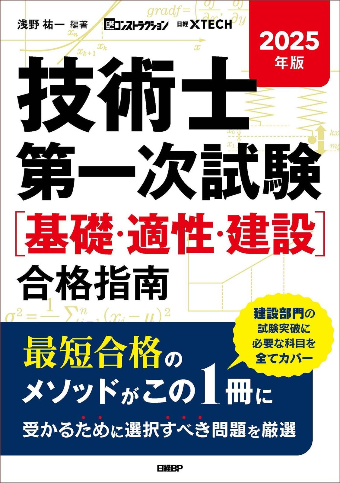 版 技術士第一次試験 基礎 適正 建設 合格指南