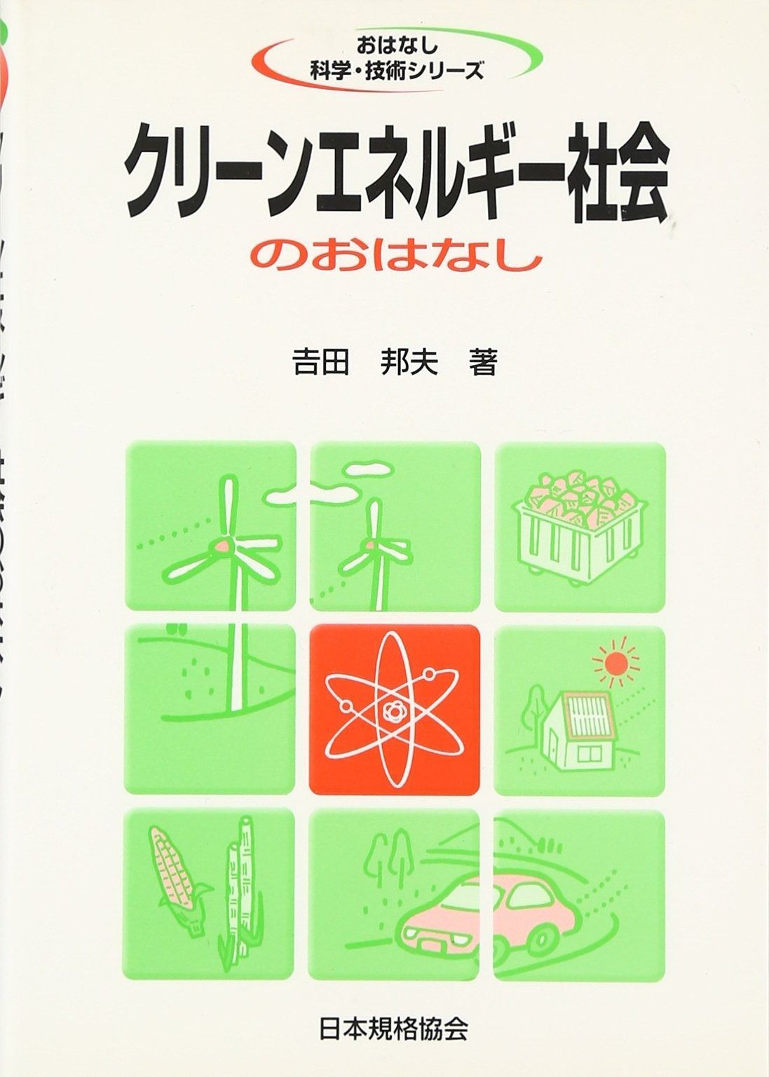 クリ-ンエネルギ-社会のおはなし (おはなし科学・技術シリーズ)