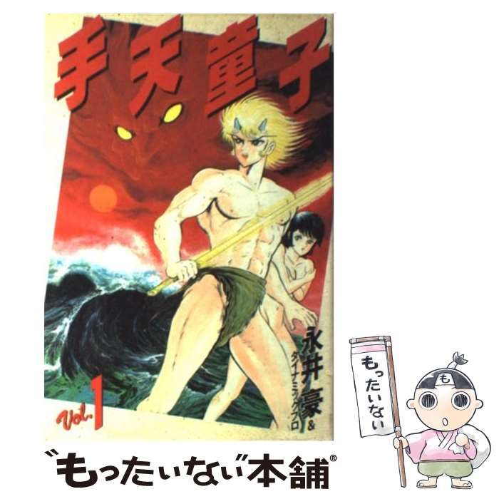 中古】 手天童子 vol.1 / 永井豪 ダイナミックプロ、コミックス