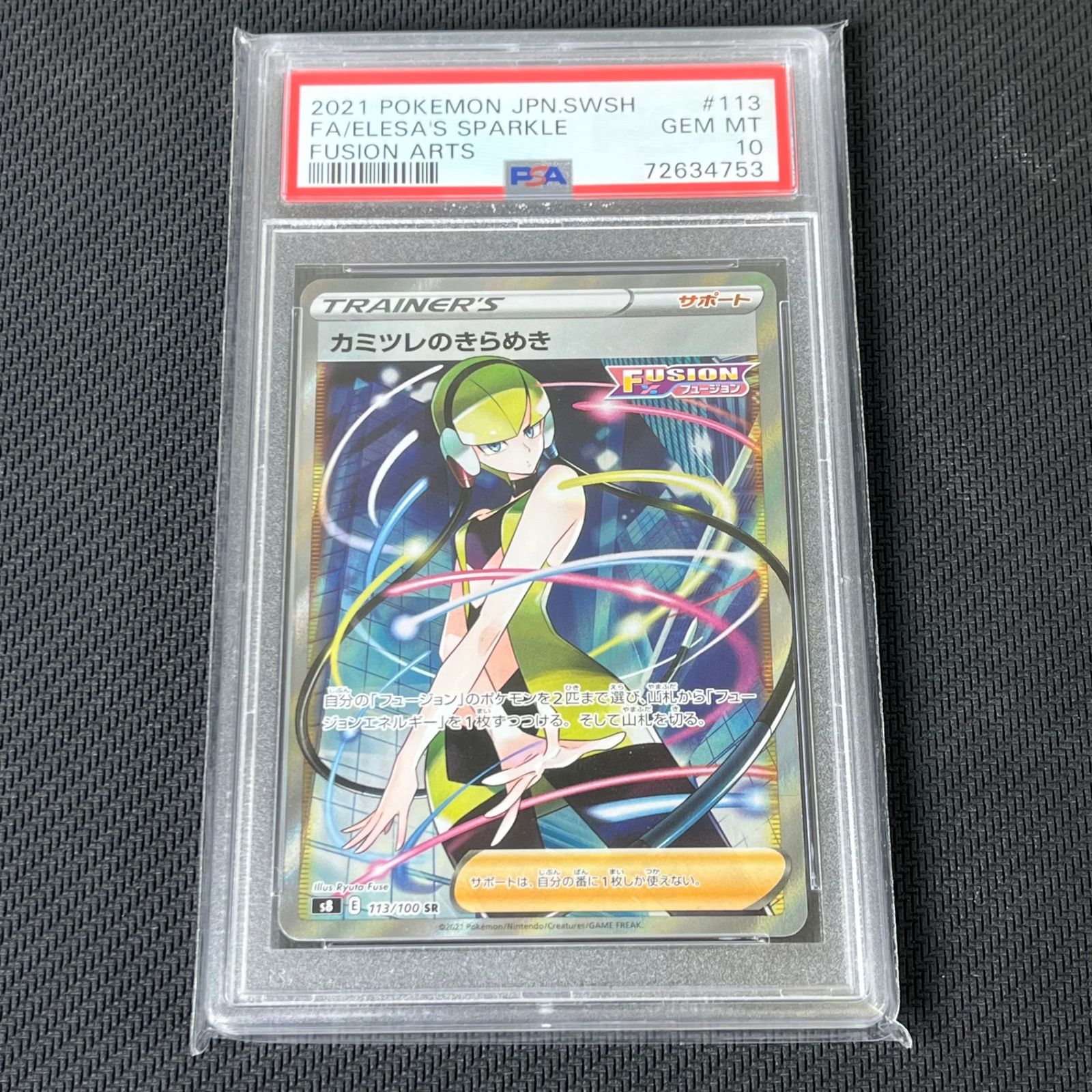 PSA10 ポケカ カミツレのきらめき SR 113/100/S8/B - メルカリ