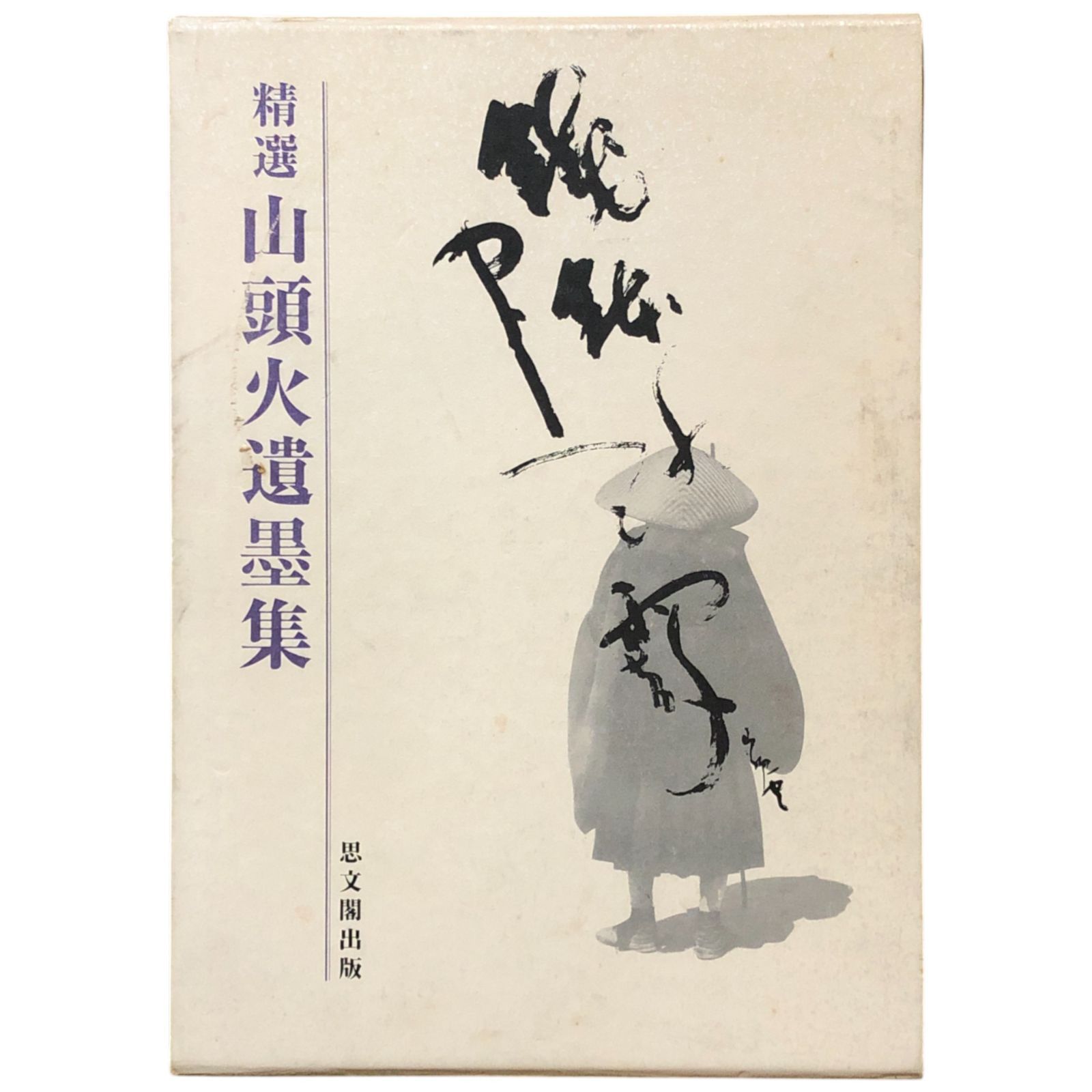 精選山頭火遺墨集 鴻池楽斎, 稲垣恒夫 編 1993年9月 思文閣 31cm