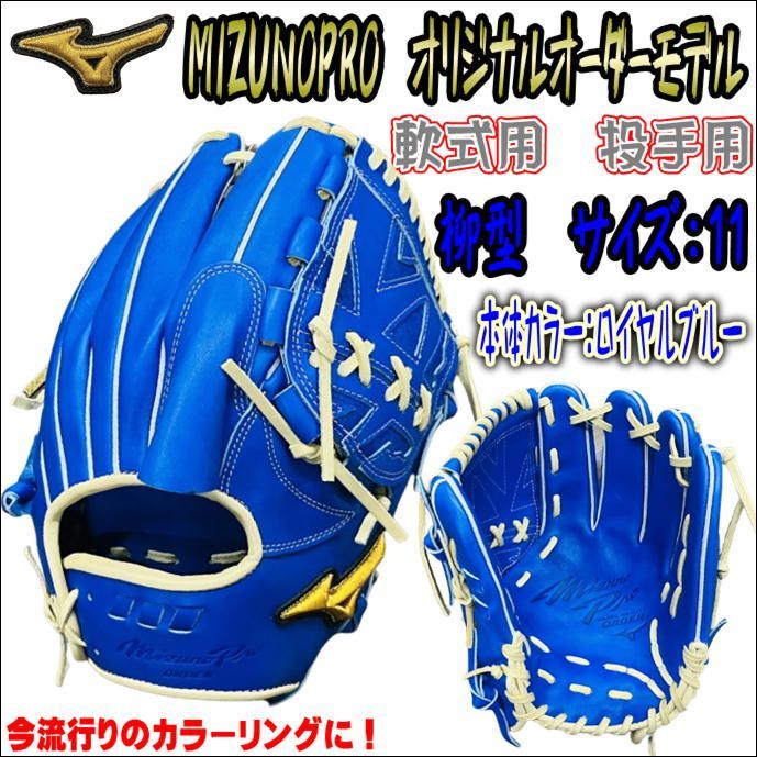 ミズノプロ MIZUNOPRO オリジナルオーダーグラブ 軟式用 投手用