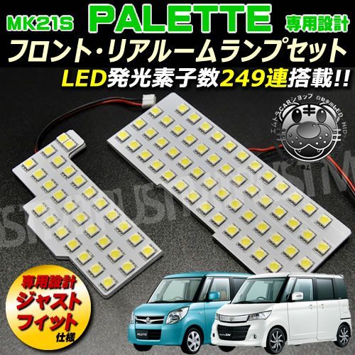 ルームランプセット パレット パレットSW MK21S 前期 後期 専用 白発光