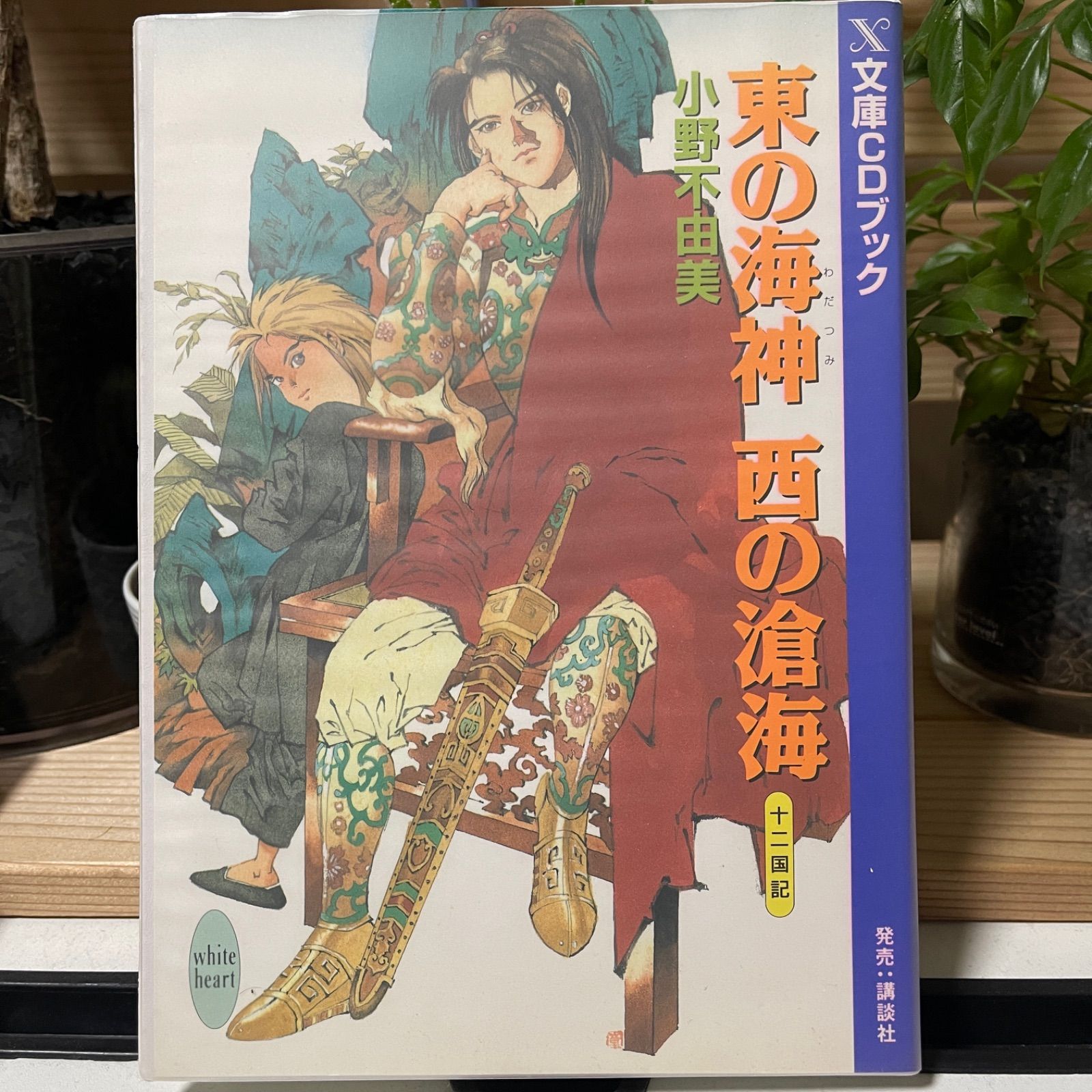 東の海神 西の滄海 十二国記 文庫CDブック