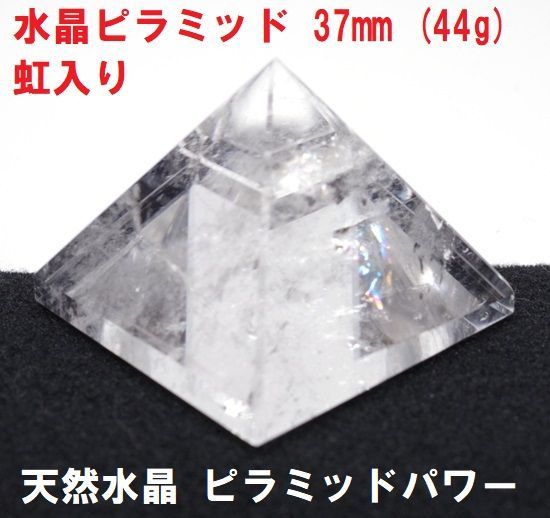 水晶ピラミッド   虹入り   37mm   (44g)   天然水晶   浄化   幸運   ピラミッドパワー