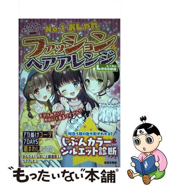 中古】 ファッション&ヘアアレンジLesson No.1おしゃれ / おしゃカワ