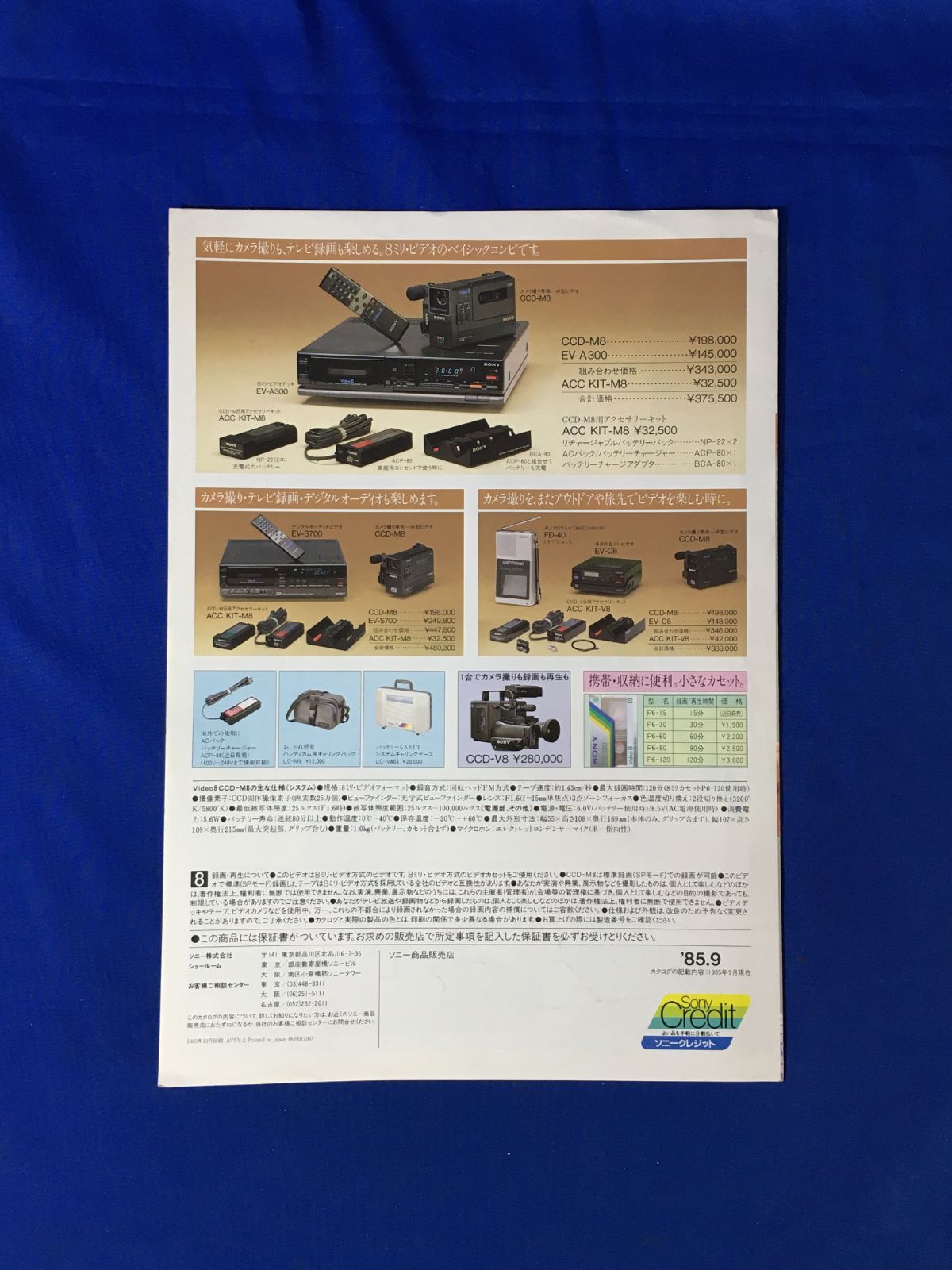 A1397イ○【カタログ】 「SONY Video8 CCD-M8」 ソニー 1985年9月 8ミリビデオ/ハンディカム/セット価格/ビデオデッキ/EV-A300/昭和レトロ  - メルカリ