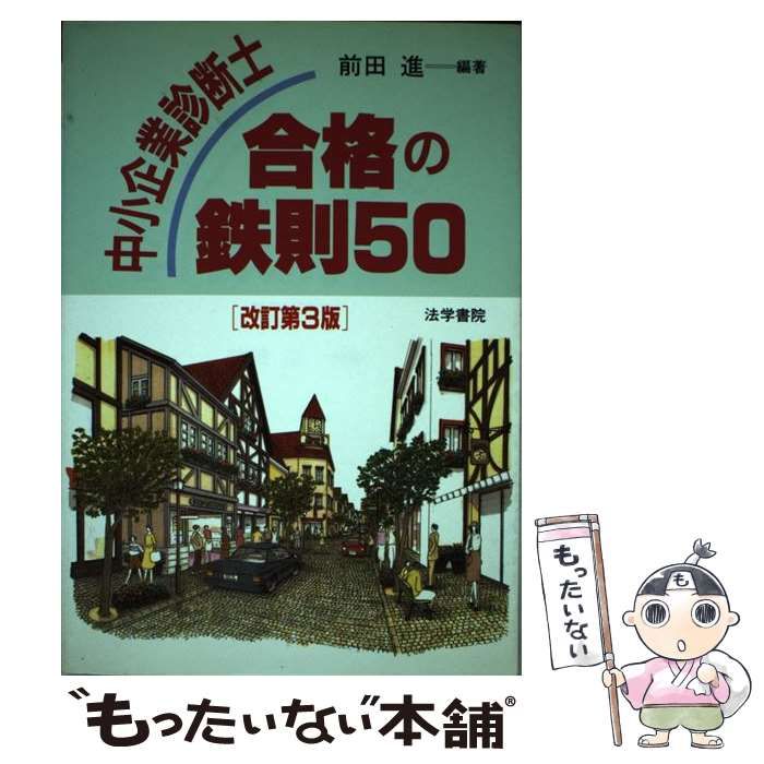 【中古】 中小企業診断士合格の鉄則50 改訂第3版 / 前田進 / 法学書院