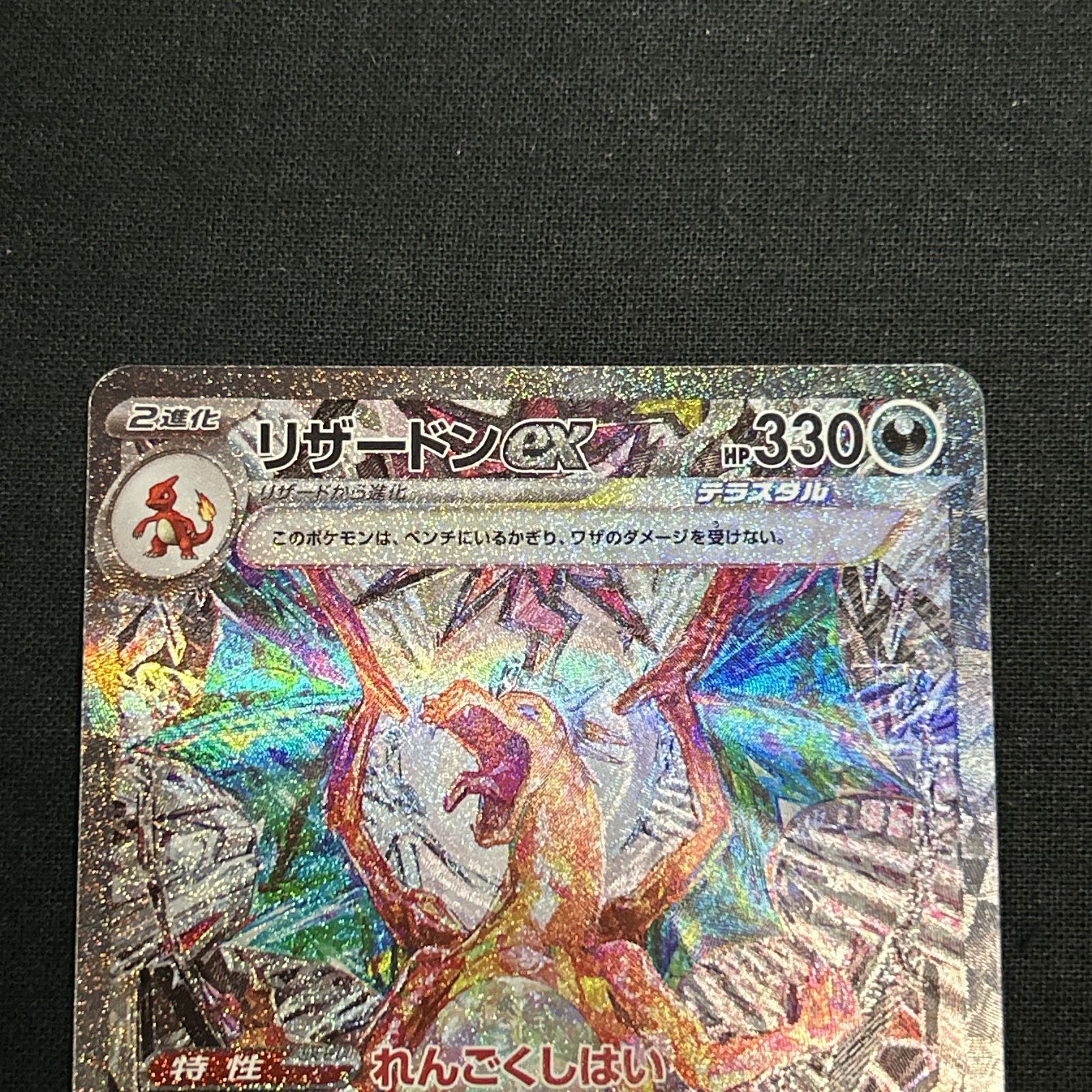 56 ポケモンカード ポケカ リザードンex SV3 134/108 SAR 中古品 ① 