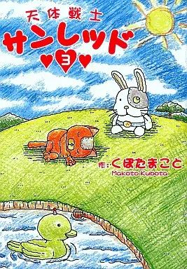 中古】B6コミック 天体戦士サンレッド(3) / くぼたまこと - メルカリ