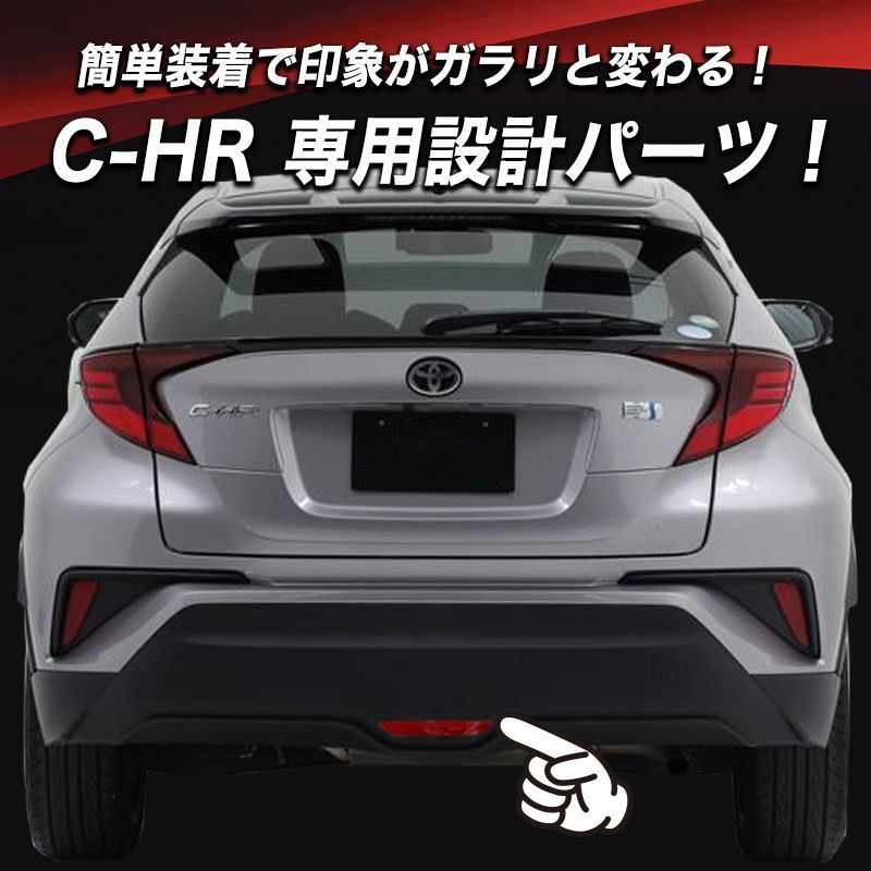 C-HR 専用設計 リアフォグ パネル リアフォグカバー バックフォグ バックフォグカバー ブレーキ バックフォグ カスタム パーツ エアロ  エアロパーツ CHR