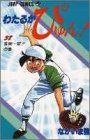 わたるがぴゅん! 38 (ジャンプコミックス)／なかいま 強 - メルカリ