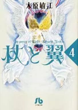 中古】文庫コミック 杖と翼(文庫版) 全4巻セット / 木原敏江