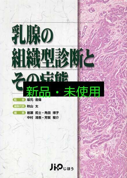 乳腺の組織型診断とその病態 秋山 太