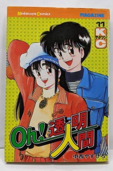 中古】Oh!透明人間 11 (月刊マガジンコミックス)／中西 やすひろ／講談社