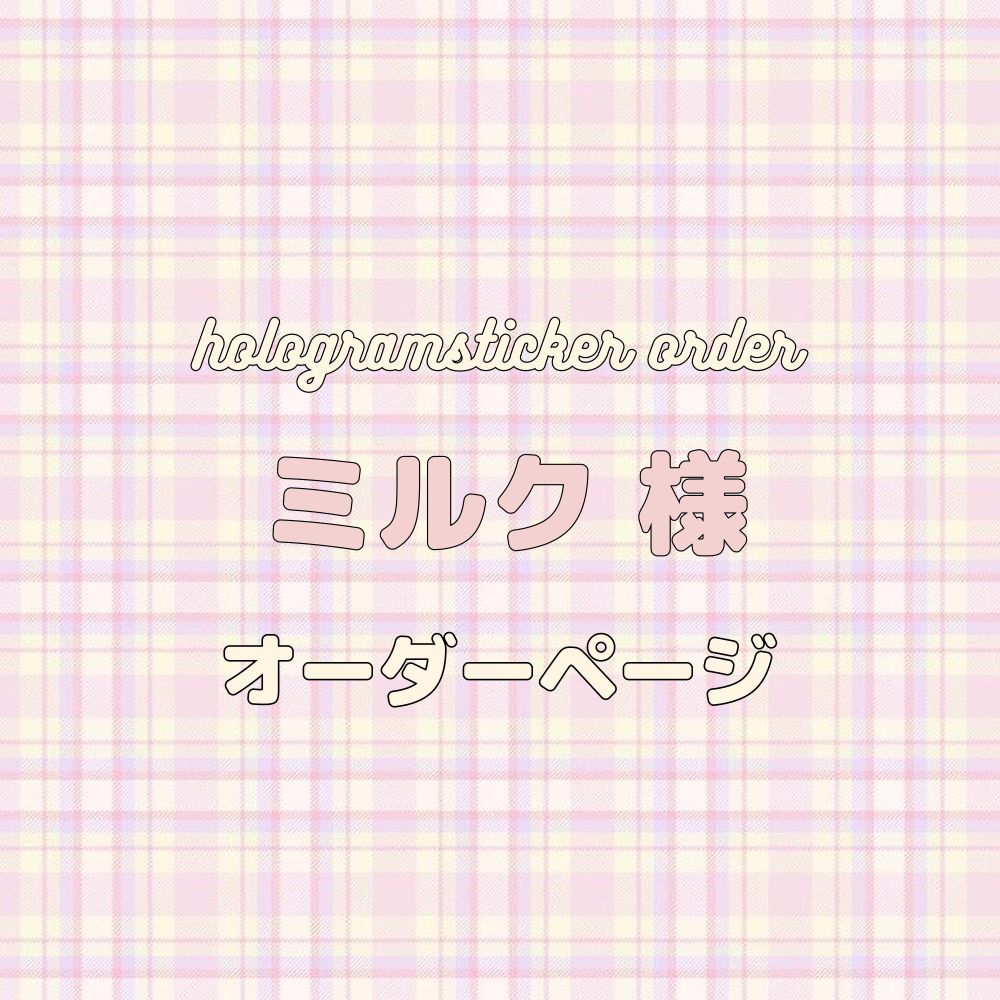 ミルク様専用 ホログラムステッカー オーダー - メルカリ