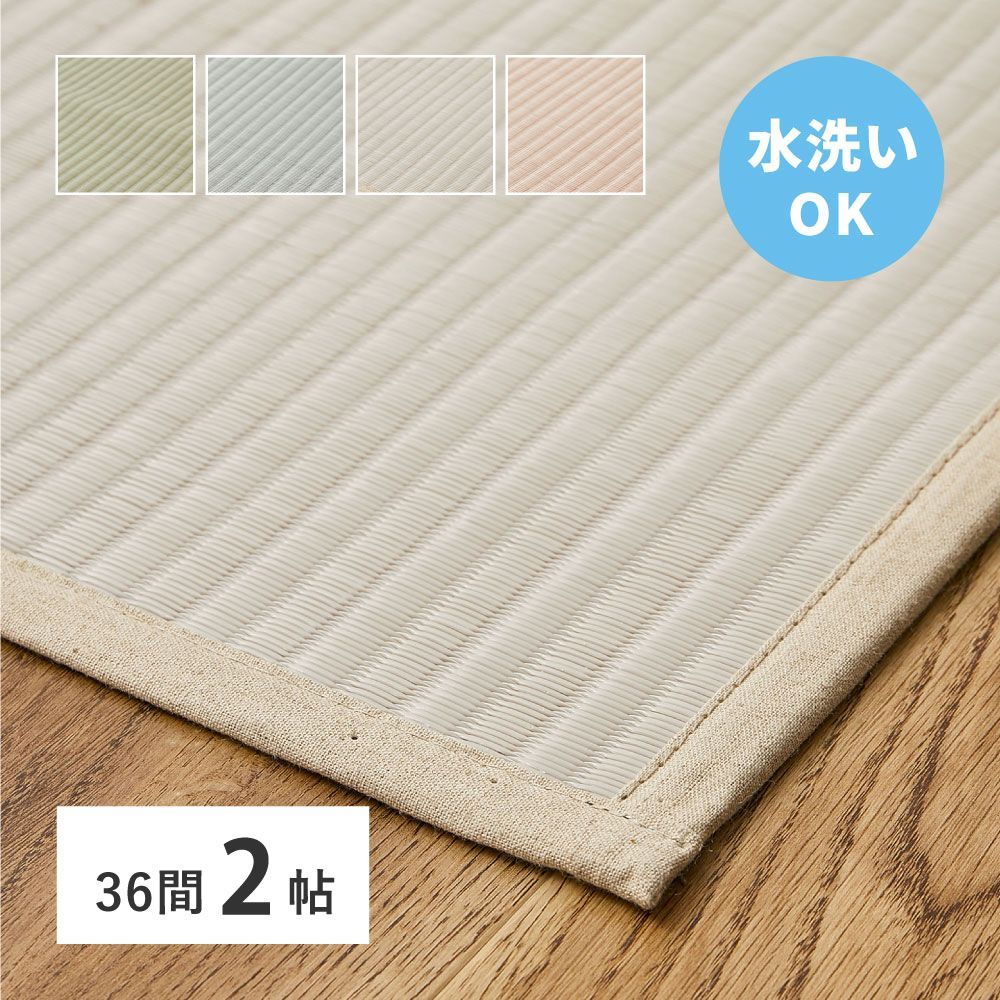 洗える い草風 カーペット 四条 36間 2帖 2畳 PP ラグ ビニール風 上敷き ござ 畳の保護 萩原