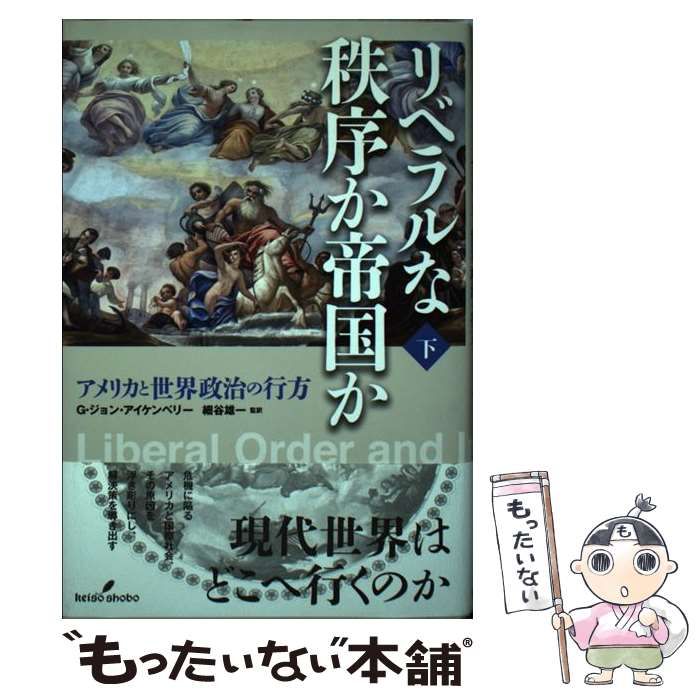 中古】 リベラルな秩序か帝国か アメリカと世界政治の行方 下 / G 