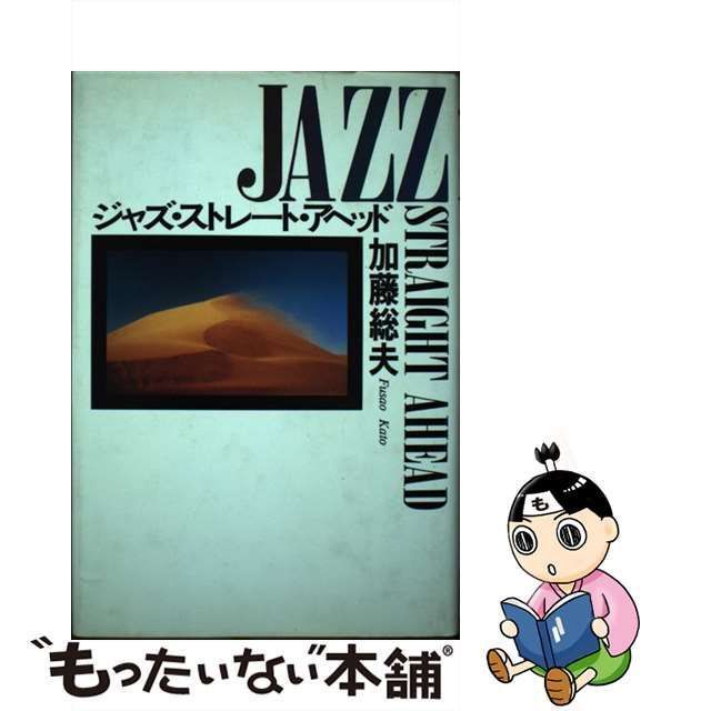 中古】 ジャズ・ストレート・アヘッド / 加藤 総夫 / 講談社 - メルカリ