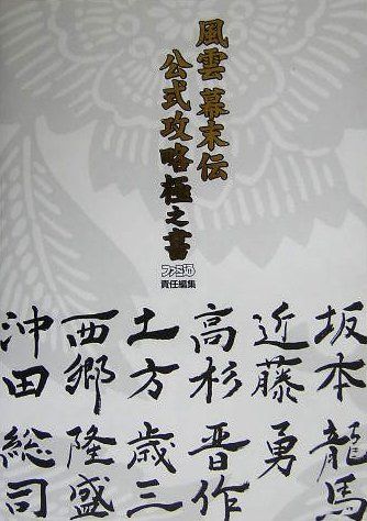 風雲幕末伝公式攻略極之書