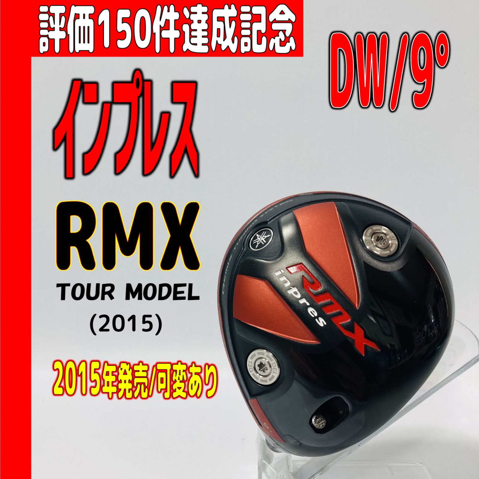 ⛳️⛳️【インプレス/DW】 RMXツアーモデル（9°）の単品ヘッド - メルカリ