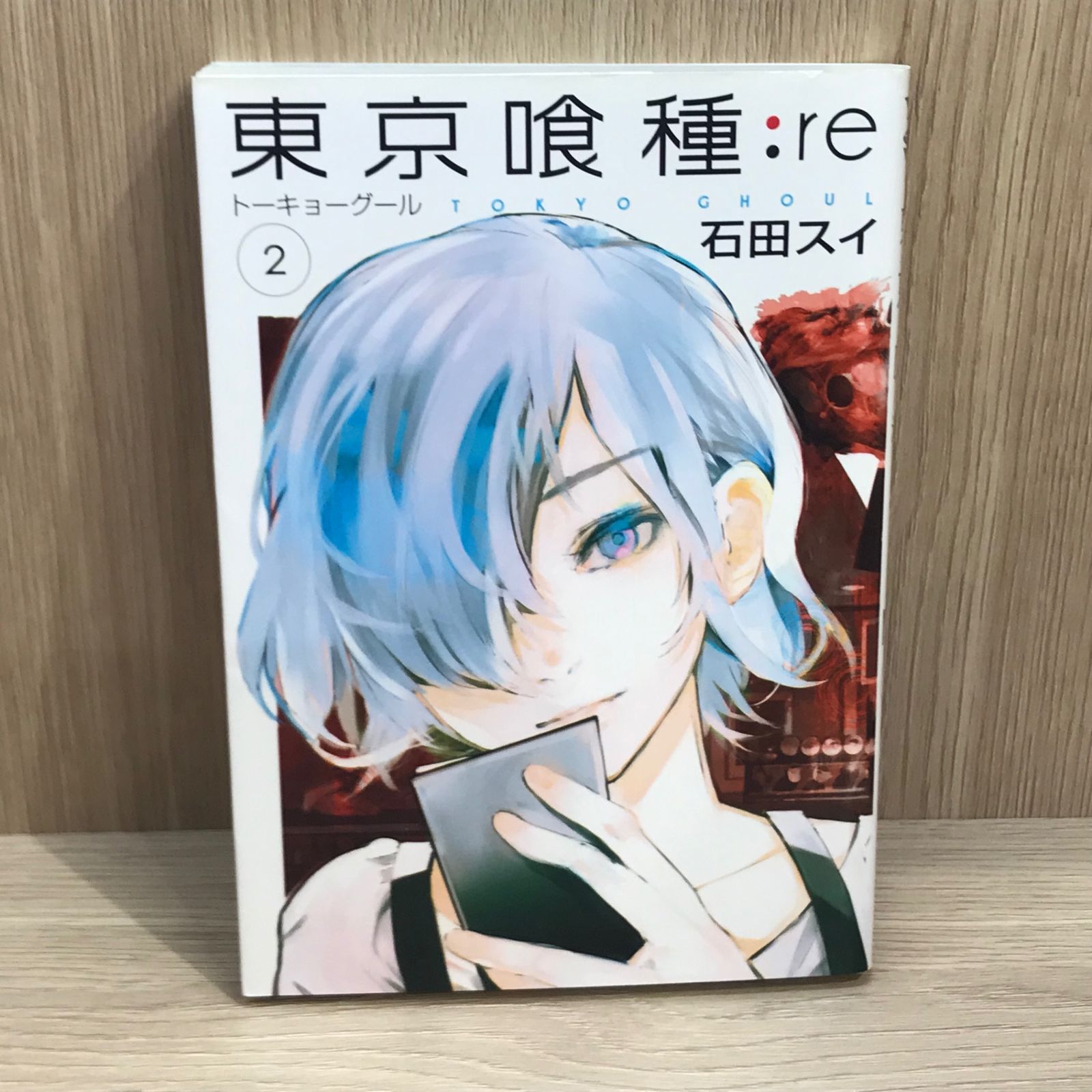 全巻 東京喰種 ＋ 東京喰種:re ＋ 関連本2冊 石田スイ 東京喰種トーキョーグール:re 2 (ヤングジャンプコミックス