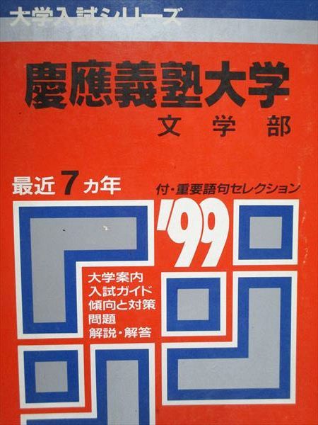 教学社 赤本 慶應義塾大学 文学部 1999年度 最近7ヵ年 大学入試シリーズ