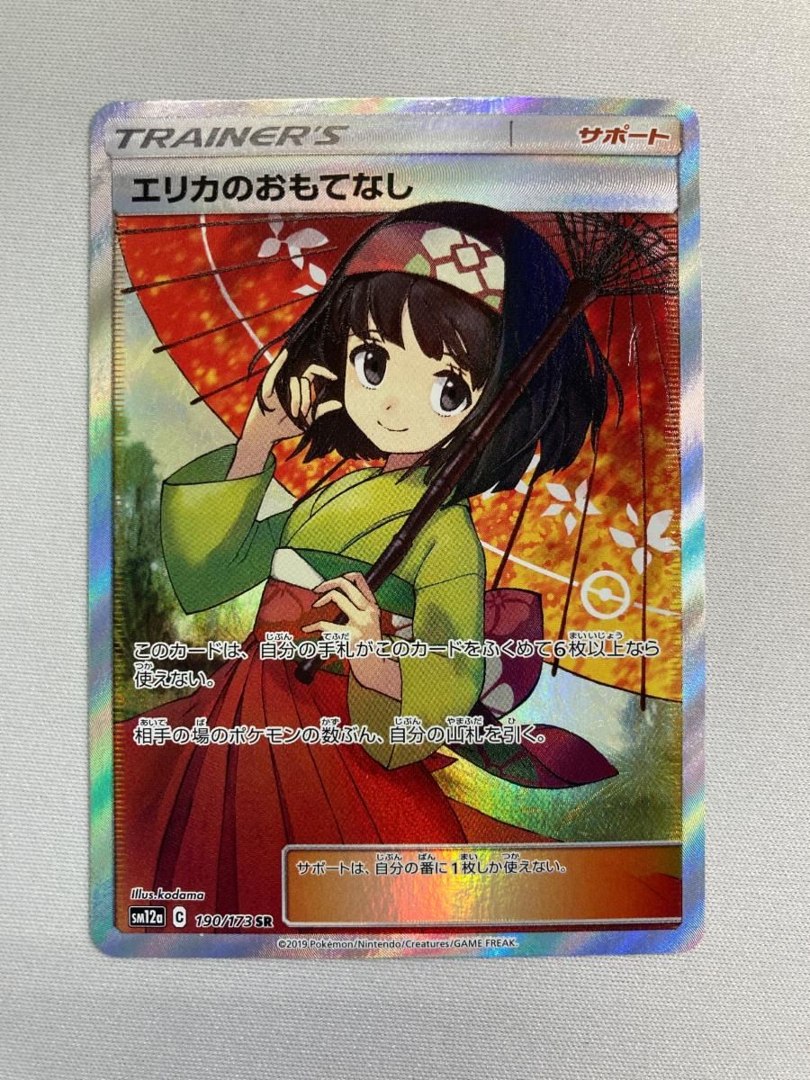 エリカのおもてなし SR [タッグオールスターズ] SM12a 190/173 状態難 ポケモンカード ポケカ