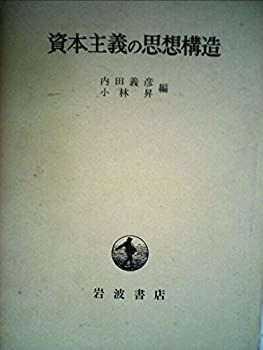 【中古】 資本主義の思想構造 (1968年) 非常に良い資本主義の思想構造 (1968年) 暴走する資本主義 これからの「吉本隆明」の話をしよう 603)