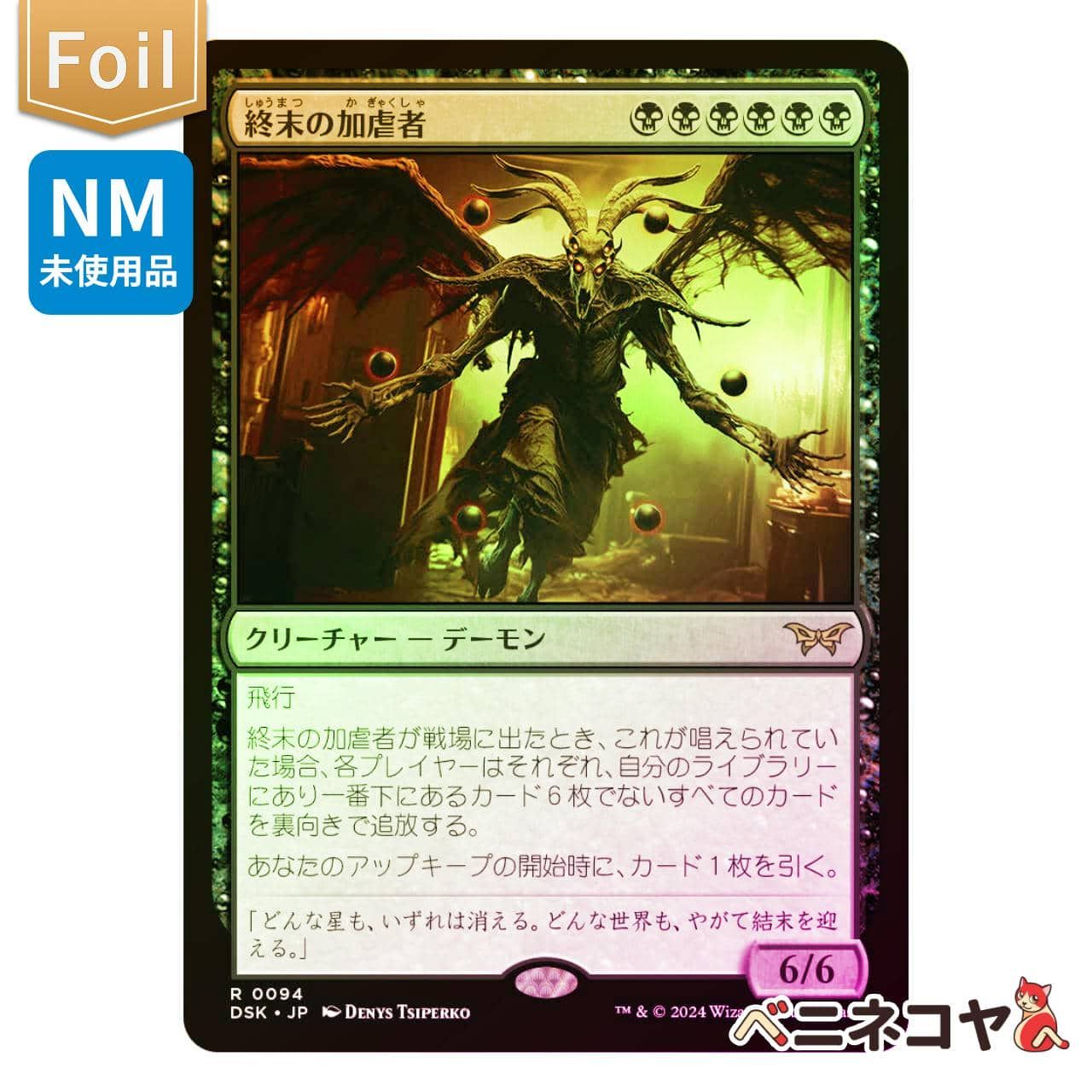 DSK】【Foil】終末の加虐者[JP][黒] - メルカリ