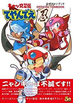 【中古】 キャッ党忍伝てやんでぇ 公式ファンブック 公式ファンブック キャッ党忍伝てやんでぇ キャッ党忍伝てやんでえ Media Post .: