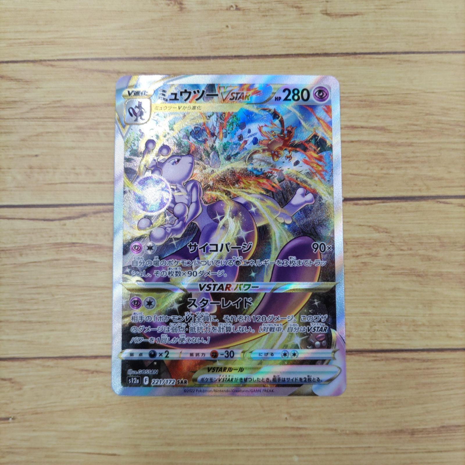 ◎ポケモンカード ミュウツーVSTAR SAR 221/172 s12a - メルカリ