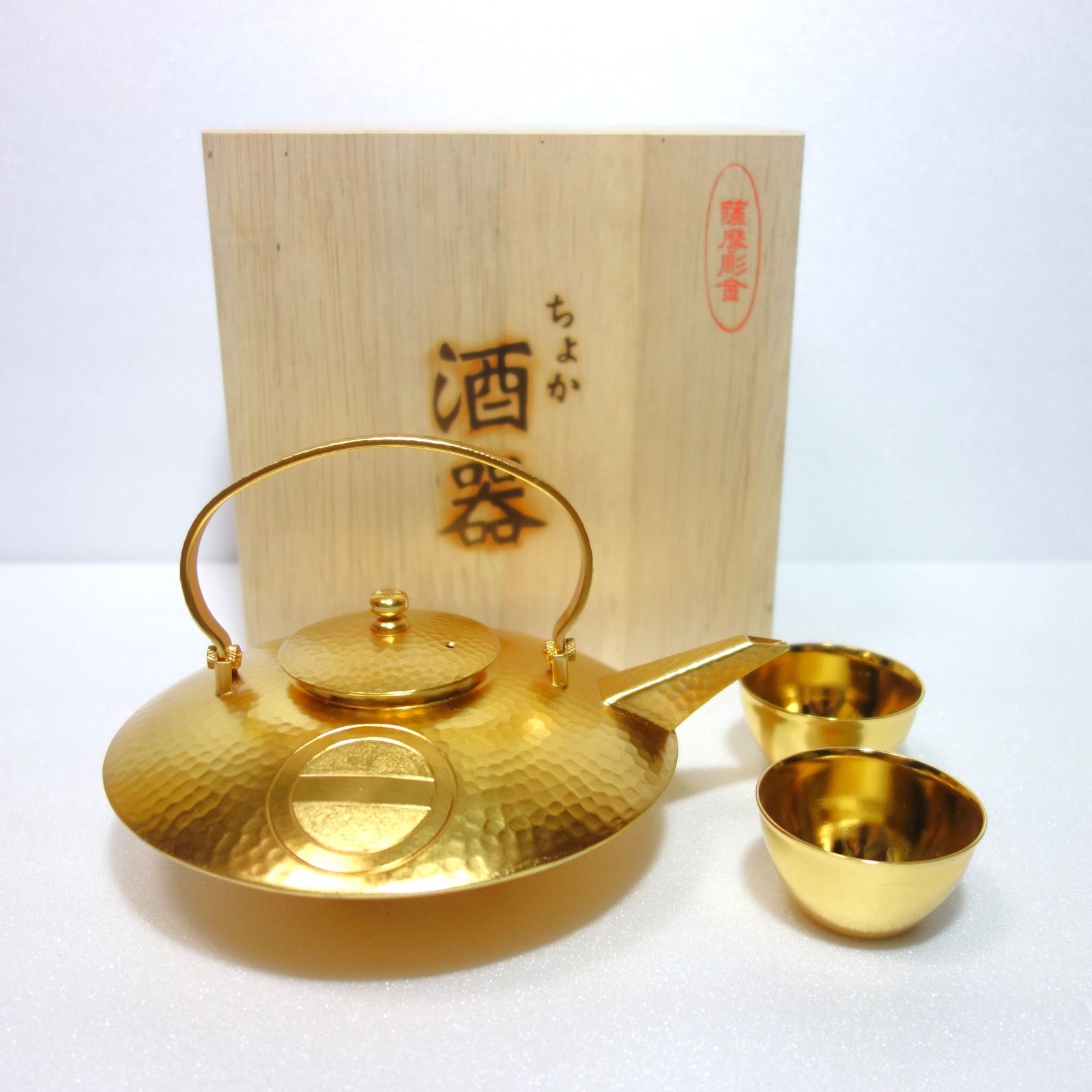 美品】 木原製作所 薩摩彫金 酒器（金彩) 「千代香（ちょか、じょか 