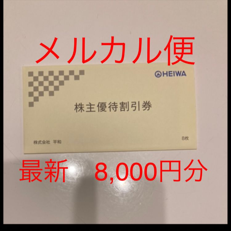 HEIWA株主優待券 8,000円分（1,000円×8枚） PGM 平和 HEIWA 株主