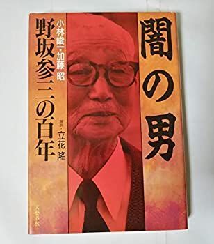 【中古-非常に良い】 闇の男 野坂参三の百年