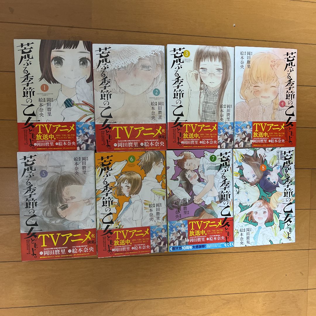 荒ぶる季節の乙女どもよ全巻 1〜8巻 全8巻 岡田麿里 絵本奈央 - メルカリ