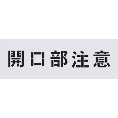 【新品・7営業日以内発送】アイマーク AST-3 ステンシル 開口部注意 文字サイズ100×100mmAST3 IM AIMARK ステンシル吹き付用プレート【沖縄離島販売不可】 6,657円