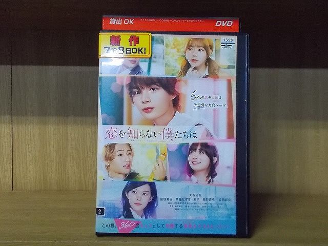 DVD 恋を知らない僕たちは 大西流星 窪塚愛流 ※ケース無し発送