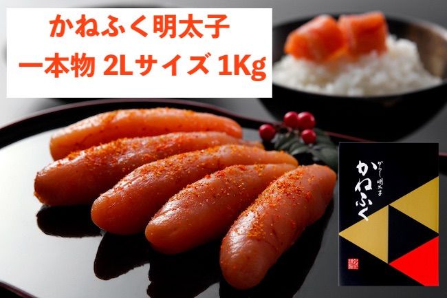 かねふく辛子明太子2L 1Kg 一本物