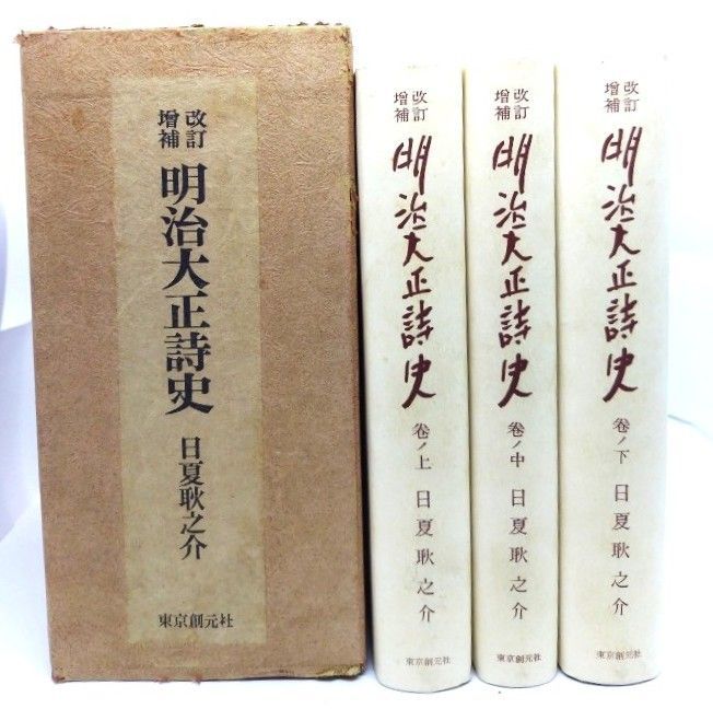明治大正詩史.上中下3冊セット