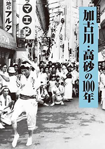 写真アルバム 加古川・高砂の100年