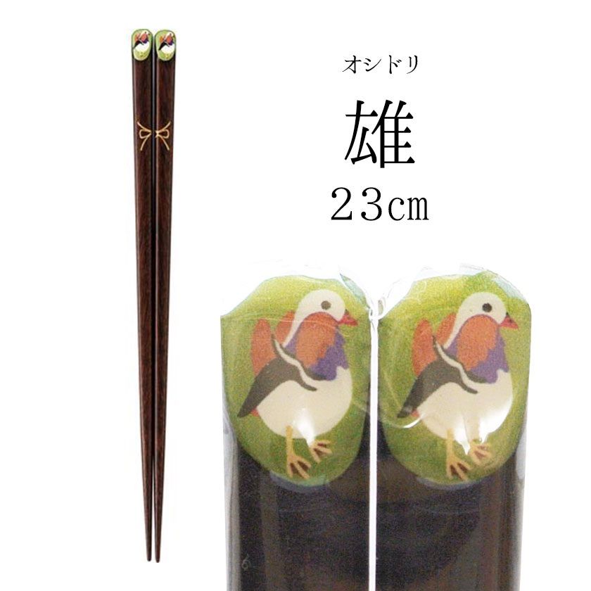 箸 23cm 21cm オシドリ 若狭塗 日本製 鴛鴦 夫婦箸-2