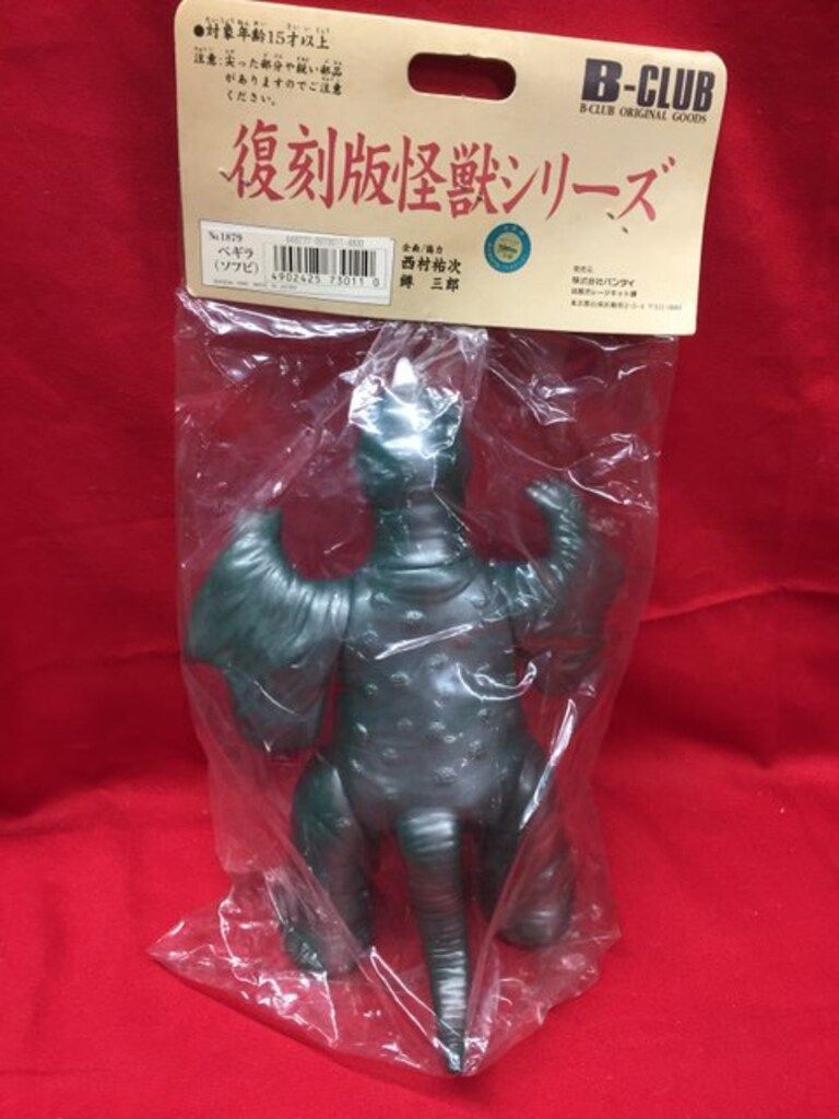 B-CLUB 復刻怪獣シリーズ ブルマァク ペギラ 深緑成型 1879 ブルマァク