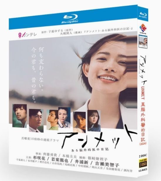 新品未使用】アンメット ある脳外科医の日記（2024年） Blu-ray