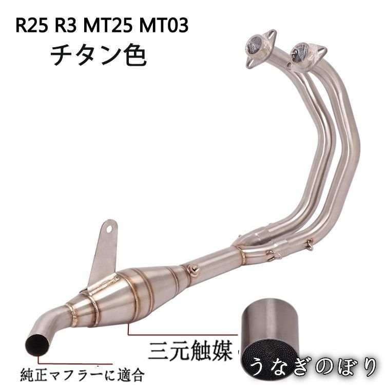 エキゾーストパイプ YZF-R25 R3 MT03 MT25 三元触媒付き Amazon | エキゾーストパイプ エキパイ YZF-R25 R3 MT03 MT25